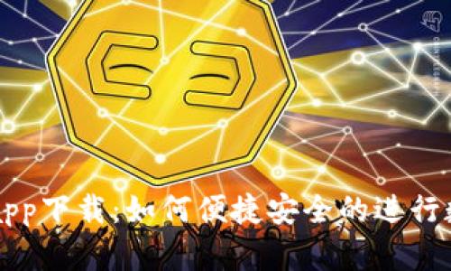 : TP交易所app下载:如何便捷安全的进行数字货币交易