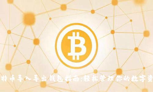 比特币导入导出钱包指南:轻松管理你的数字资产