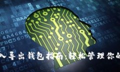 比特币导入导出钱包指南:轻松管理你的数字资