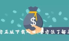 TP钱包官方正版下载入口:全方位了解与使用指南