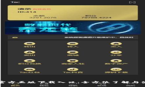 TP钱包官方正版下载入口:全方位了解与使用指南