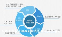 如何查找和验证以太坊钱包地址:全面指南