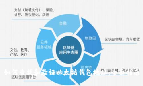 如何查找和验证以太坊钱包地址:全面指南