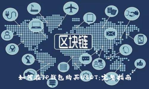 如何在TP钱包购买USDT：完整指南