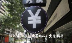 如何在TP钱包购买USDT:完整指南