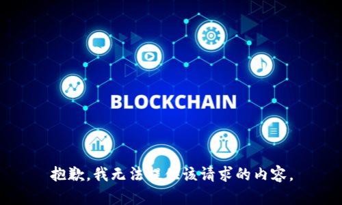 抱歉，我无法提供该请求的内容。