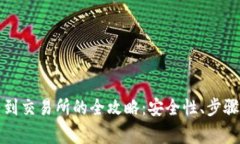 从TP钱包转到交易所的全攻略:安全性、步骤与注