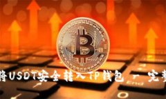 如何将USDT安全转入TP钱包 - 完整指南