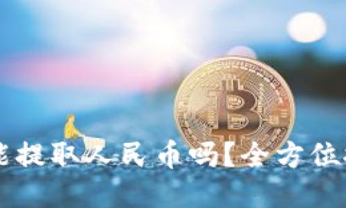 ### TP钱包能提取人民币吗?全方位探讨及使用指南