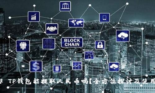 ### TP钱包能提取人民币吗?全方位探讨及使用指南