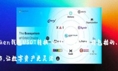 在这里,我将为你撰写一个关于“imToken钱包USD