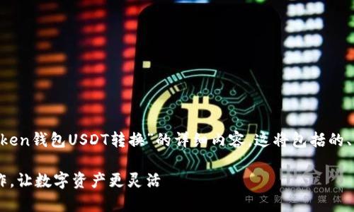在这里,我将为你撰写一个关于“imToken钱包USDT转换”的详细内容。这将包括的、关键词、文章主体,以及常见问题解答。
imToken钱包USDT转换指南:轻松操作,让数字资产更灵活