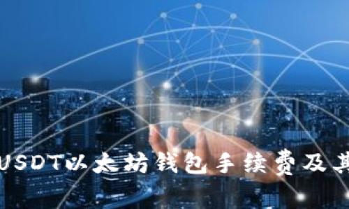 全面解析USDT以太坊钱包手续费及其影响因素