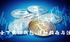 如何安全下载TP钱包:详细指南与注意事项