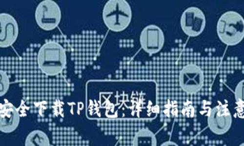 如何安全下载TP钱包:详细指南与注意事项