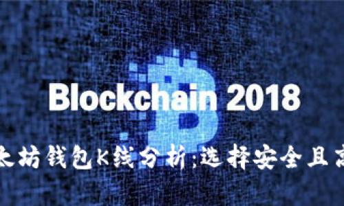 最好的以太坊钱包K线分析:选择安全且高效的钱包