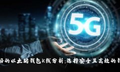 最好的以太坊钱包K线分析:选择安全且高效的钱
