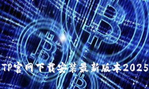 如何从TP官网下载安装最新版本2025的指导