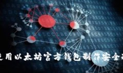 如何使用以太坊官方钱包制作安全冷钱包