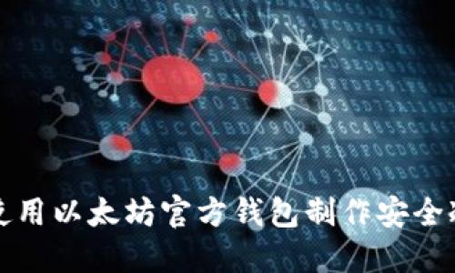 如何使用以太坊官方钱包制作安全冷钱包