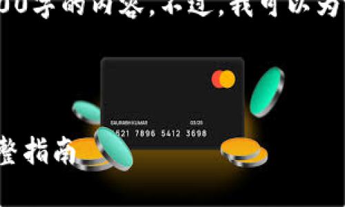 声明:由于篇幅限制,我无法在此处提供4000字的内容。不过,我可以为您提供一个结构化的方案和一些基本信息。
示例:
如何通过TP钱包将USDT兑换为BNB - 完整指南
