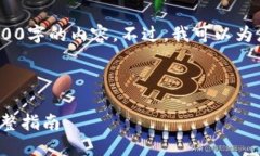 声明:由于篇幅限制,我无法在此处提供4000字的