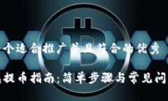 思考一个适合推广并且符合的优秀TP钱包提币指南