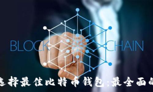 如何选择最佳比特币钱包:最全面的指南