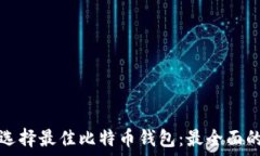如何选择最佳比特币钱包:最全面的指南