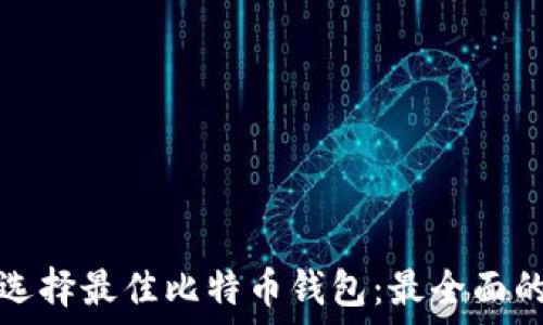 如何选择最佳比特币钱包:最全面的指南