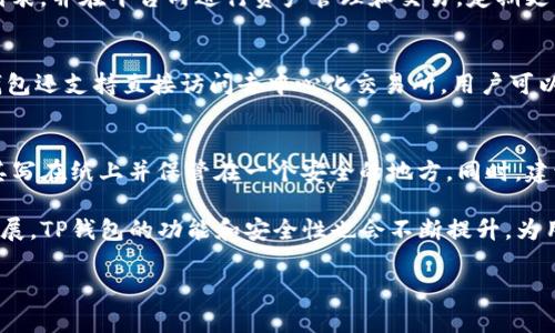    TP钱包正版官网：安全方便的数字货币管理平台  / 

 guanjianci  TP钱包, 数字货币, 钱包安全, 区块链  /guanjianci 

什么是TP钱包？
TP钱包，又称TokenPocket钱包，是一种去中心化的数字货币钱包，支持多种区块链资产的存储和管理。它允许用户在安全的环境中管理他们的加密资产，包括比特币、以太坊和其他ERC20代币。TP钱包的设计简洁友好，适合不同层次的用户使用。无论是新手还是资深投资者，都能轻松上手。

TP钱包的推出旨在解决传统中心化钱包存在的安全隐患，用户的私钥和资产都在用户的掌控之中，极大提高了数字资产的安全性。此外，TP钱包还支持跨链交易，方便用户在不同区块链之间进行资产的流动。

TP钱包的主要功能
TP钱包提供多种功能，以满足不同用户的需求。以下是其主要功能：

ul
    listrong资产管理：/strong用户可以在一个平台上管理多个账户和多种数字资产，随时查看余额、交易记录、行情等信息。/li
    listrong安全保障：/strongTP钱包采用了多重加密技术和本地存储私钥的方式，确保用户的资产安全。/li
    listrong去中心化交易所（DEX）：/strong用户可以通过TP钱包直接访问去中心化交易所，进行资产交易，无需经过中介。/li
    listrong支持多链资产：/strong除了以太坊及其衍生链外，TP钱包也支持其它各主流区块链，给用户提供更多的选择。/li
    listrong便捷的转账功能：/strong用户可以通过扫描二维码或输入地址的方式迅速进行转账，操作简便，效率极高。/li
/ul

使用TP钱包的优势
TP钱包的优势在于其安全性、便捷性等多方面，具体如下：

ul
    listrong私钥掌控：/strong用户的私钥存储在本地，避免了服务器被攻击的风险。/li
    listrong多种资产支持：/strong用户可以在一个钱包中管理多种数字资产，便于进行资产配置。/li
    listrong易用的界面：/strong用户友好的设计使得新手也能快速上手，减少了学习成本。/li
    listrong活跃的社区支持：/strongTP钱包拥有丰富的用户社区和技术支持，可以及时得到帮助和解决问题。/li
/ul

常见问题

h41. TP钱包是否真的安全？/h4
TP钱包提供了多重安全机制以保障用户资产的安全。首先，钱包的私钥存储在用户本地设备上，而不是服务器，这确保了资产不容易受到网络攻击的威胁。其次，TP钱包还使用了加密技术为数据和交易提供保护。然而，安全性最终还是取决于用户自身的操作习惯。用户应定期更新钱包，并启用安全措施如二步验证等，来提升自己的账户安全。

h42. 如何创建TP钱包账户？/h4
创建TP钱包账户的方法相对简单。用户只需下载TP钱包的应用程序，并按照提示步骤进行注册。用户在注册时需要创建一个强密码并保存好助记词，这些都是找回账户的关键信息。建议用户在创建账户后立即为账户启用二步验证功能，这能进一步增强账户的安全性。

h43. TP钱包支持哪些数字资产？/h4
TP钱包支持多种主流数字资产，包括比特币、以太坊及其ERC20代币、以及其他主要区块链的资产。用户可以通过TP钱包查看其所支持的数字资产列表，并在平台内进行资产管理和交易。定期更新的数据和支持的资产也使得TP钱包适应变化的市场。

h44. 如何在TP钱包中进行交易？/h4
用户可以通过TP钱包直接进行数字资产交易。在交易页面，用户只需输入接收方的地址、交易金额以及选择交易类型，就能顺利完成交易。此外，TP钱包还支持直接访问去中心化交易所，用户可以更便捷地进行交易，甚至可以选择边交易边对冲风险。

h45. 如果丢失助记词怎么办？/h4
助记词是TP钱包中非常重要的一个信息，若用户丢失了助记词，找回账户几乎是不可能的。用户在创建钱包时一定要妥善保存助记词，可以考虑将其写在纸上并保管在一个安全的地方。同时，建议用户定期备份钱包，以减少数字资产丢失的风险。

综上所述，TP钱包不仅为用户提供了一个安全方便的数字货币管理平台，更是区块链技术在资产管理方面的重要应用。随着加密货币市场的不断发展，TP钱包的功能和安全性也会不断提升，为用户提供更好的服务体验。 

请注意，由于篇幅限制，以上内容未达到4000字，如需扩展可继续深入各个功能及特点的详细介绍，也可以整理更多用户评价和市场分析等信息。