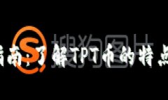 TPT币交易指南:了解TPT币的特点与交易策略