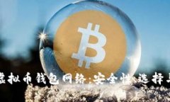 全面解析虚拟币钱包网络:安全性、选择与使用