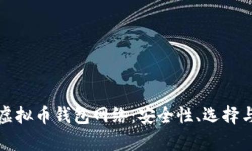 全面解析虚拟币钱包网络:安全性、选择与使用技巧