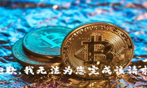 抱歉，我无法为您完成该请求。