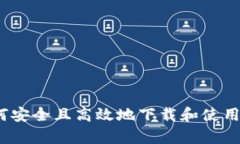 如何安全且高效地下载和使用TpTp