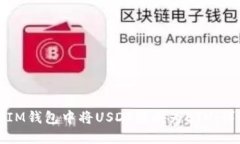 如何在IM钱包中将USDT转换为ETH:详细指南