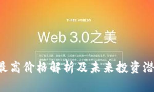 TOP币最高价格解析及未来投资潜力分析