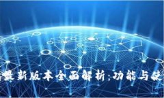 TP钱包最新版本全面解析:功能与使用指南