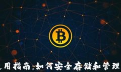 以太坊钱包使用指南:如何安全存储和管理你的