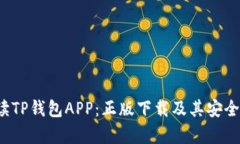 全面解读TP钱包APP:正版下载及其安全性能分析