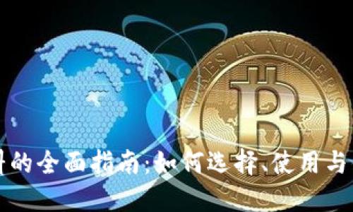 以太坊钱包燃料的全面指南:如何选择、使用与你的以太坊钱包