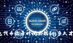 : TP钱包代币收录时间大揭秘:多久才能完成?