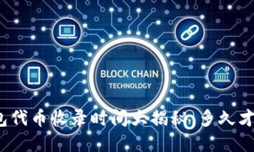 : TP钱包代币收录时间大揭秘：多久才能完成？