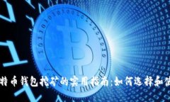 比特币钱包挖矿的实用指南:如何选择和使用