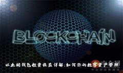 以太坊钱包投资收益详解:如何你的数字资产管