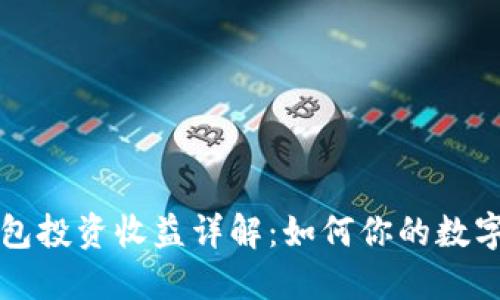以太坊钱包投资收益详解:如何你的数字资产管理