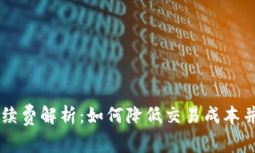虚拟钱包提币手续费解析:如何降低交易成本并选择合适的平台