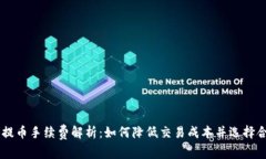 虚拟钱包提币手续费解析:如何降低交易成本并