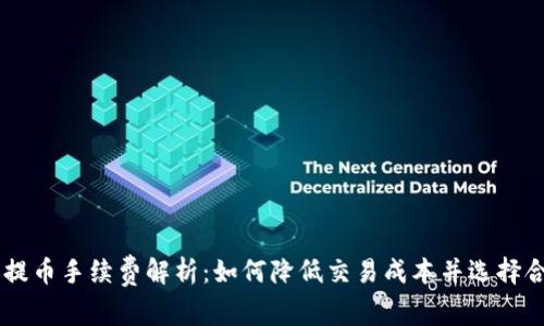 虚拟钱包提币手续费解析:如何降低交易成本并选择合适的平台